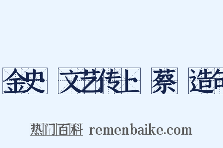 金史·文艺传上·蔡珪造句是什么意思的图片